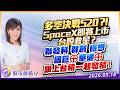 多空決戰520 ?! SpaceX即將上市 台股救星？聯發科 群創 穩懋 國巨⊕ 華通⊕ 跟上台積 一起發積！｜2026/05/18｜張甄薇 分析師｜股市薇積分
