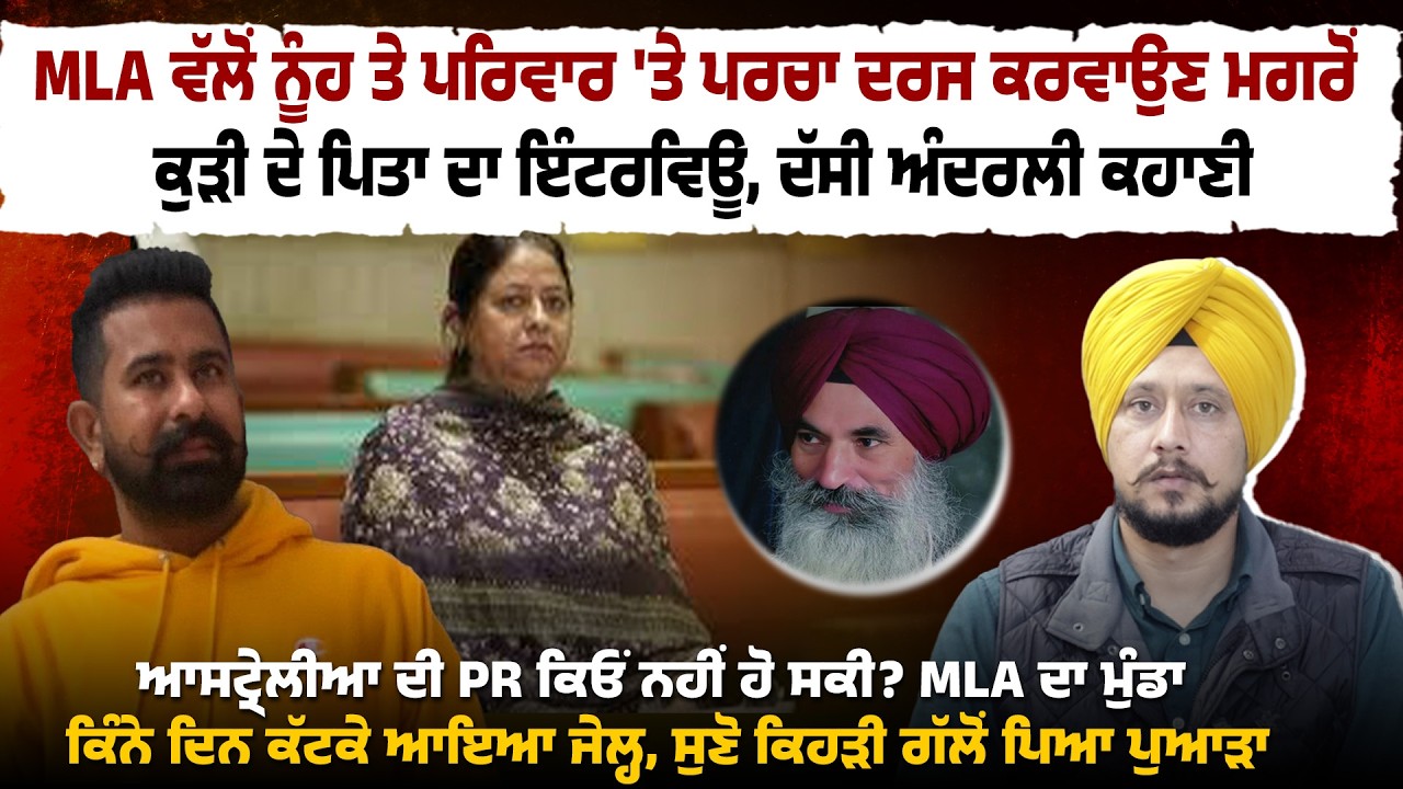 MLA ਵੱਲੋਂ ਨੂੰਹ ਤੇ ਪਰਿਵਾਰ 'ਤੇ ਪਰਚਾ ਦਰਜ ਕਰਵਾਉਣ ਮਗਰੋਂ ਕੁੜੀ ਦੇ ਪਿਤਾ ਦਾ ਇੰਟਰਵਿਊ  ਦੱਸੀ ਅੰਦਰਲੀ ਕਹਾਣੀ...