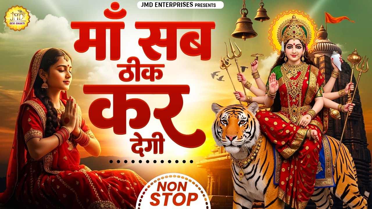 Maa Sab Theek Kar Degi | Latest Devi Bhajan 2026 | JMD Devi Bhakti Official