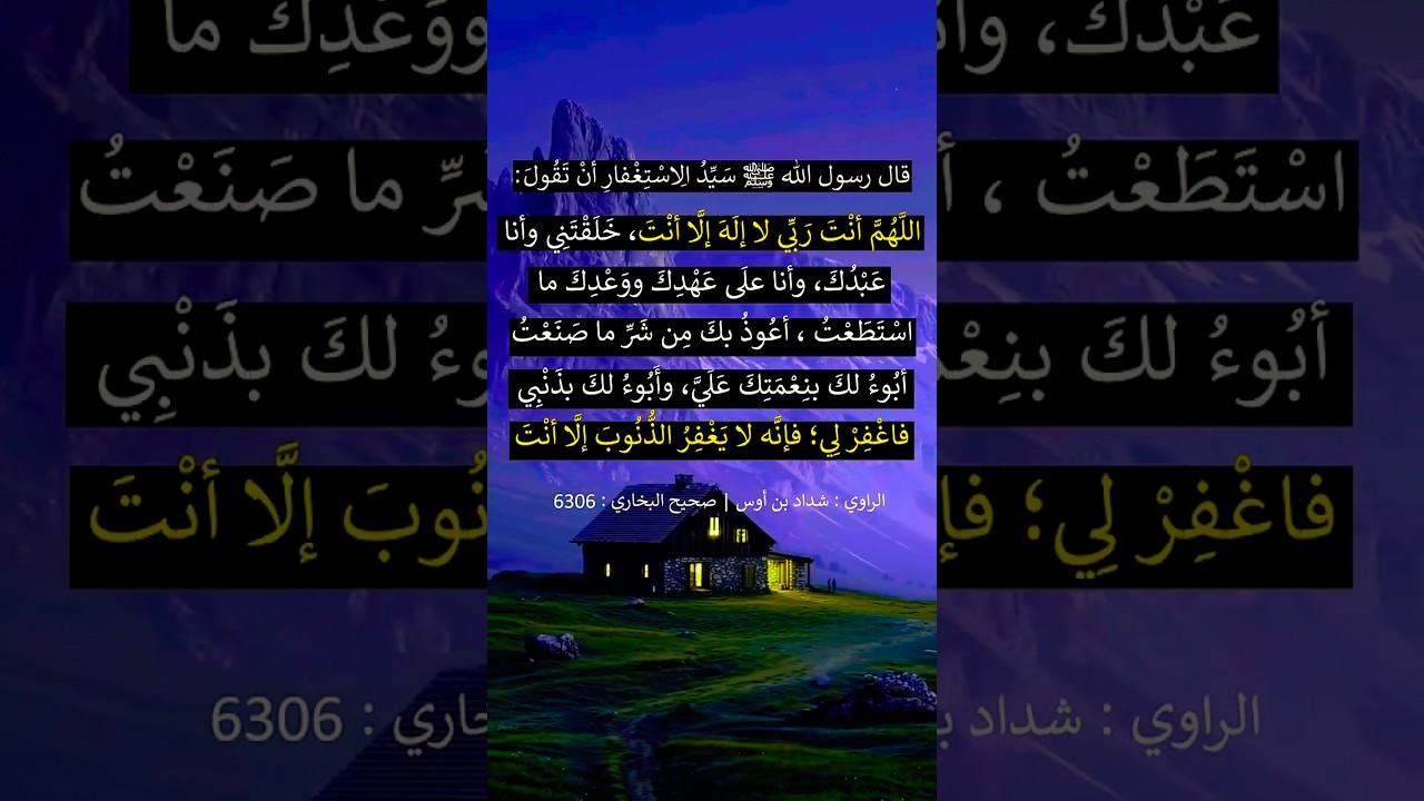سيد الاستغفار | الشيخ عبدالرزاق البدر