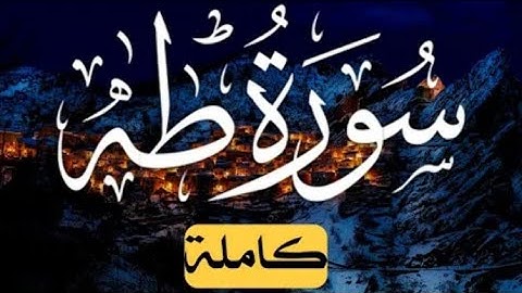 سورة طه (كاملة)❤️ |تلاوة هادئة بنبرة جميلة و خاشعة | انعزل عن ضجيج العالم قليلا😴