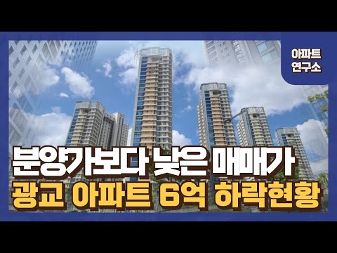 6억 하락에도 안팔리는 곳? 광교 6억하락한 단지는?