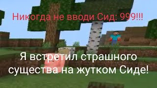 Я встретил что-то жуткое на Сиде: 999😨 НИКОГДА НЕ ЗАХОДИ НА ЖУТКИЙ СИД😱