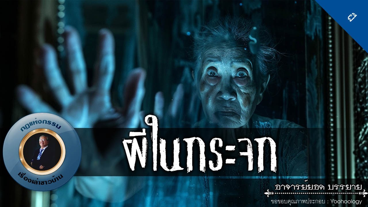 อาจารย์ยอด : ผีในกระจก [ผี]