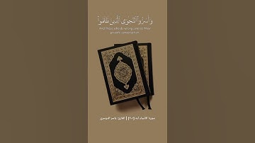 سورة الأنبياء آيه [١-٣] | القارئ: ياسر الدوسري #ياسر_الدوسري #سورة_الأنبياء #قرآن #قران_كريم