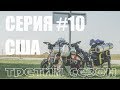 Серия#10. Путешествие по США на Велосипеде. Route 66. Из Чикаго. Штат Иллинойс.