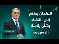 البرلمان يحتكم إلى القضاء بشأن رئاسة الجمهورية نشرة أخبار الظهيرة مع فالح الماجدي