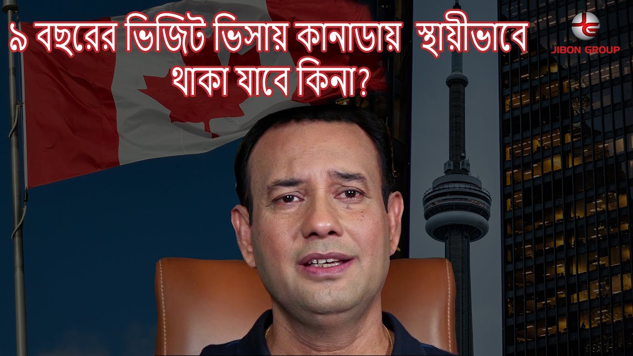 ৯ বছরের ভিজিট ভিসায় কানাডায় স্থায়ীভাবে থাকা যাবে কিনা