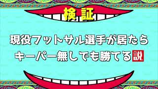 【検証】現役フットサル選手が大会に出たらキーパー無しでも優勝できる説