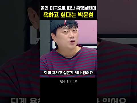 돌연 미국으로 떠난 홍명보한테 욕하고 싶다는 <strong>박문성</strong>