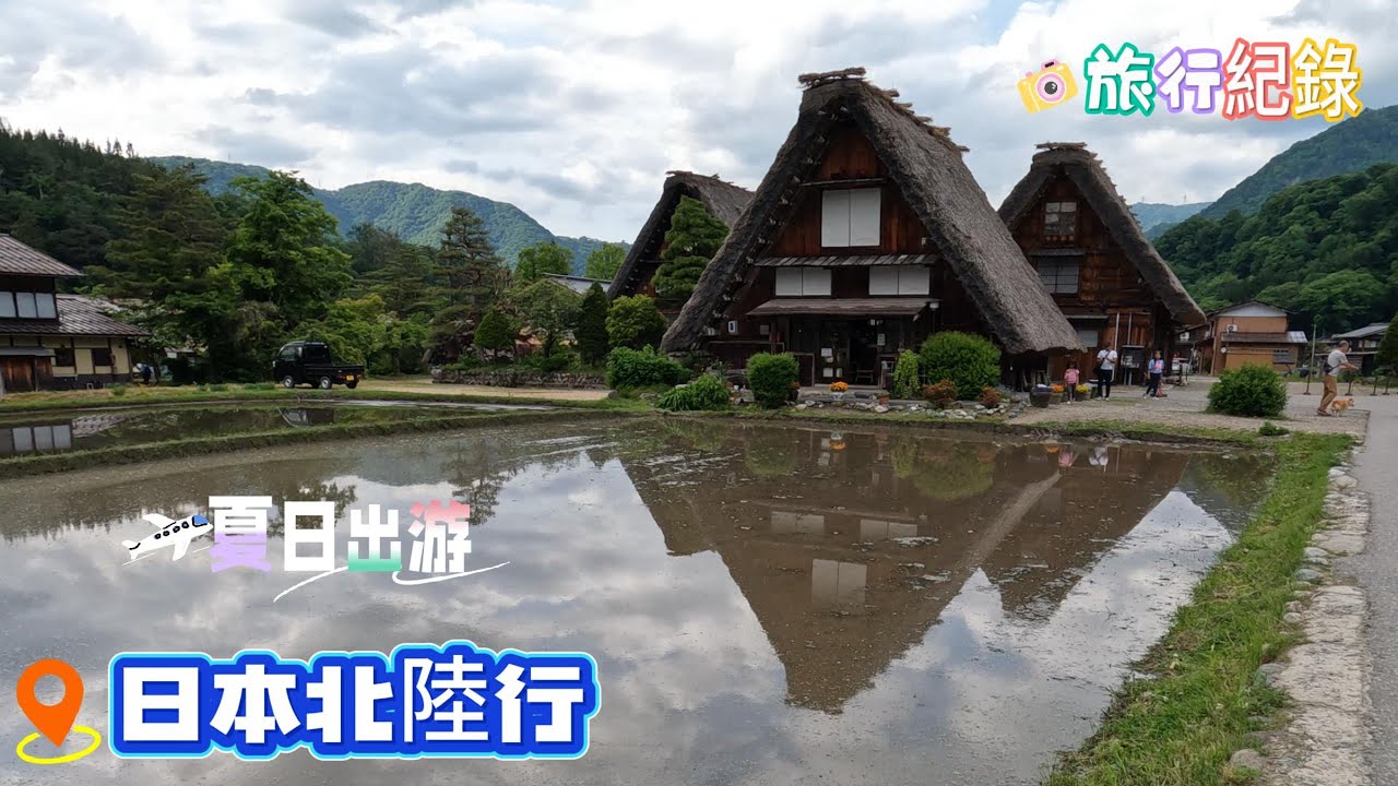 日本北陸旅遊[上集] 伊勢神宮、夫婦岩、牧歌之里、合掌村