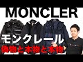 モンクレールの偽物を見分ける８つのポイント。本物？偽物？モンクレールの真偽方法。