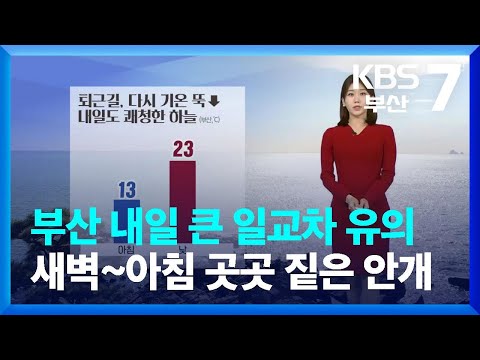 [날씨] 부산 내일 큰 일교차 유의…새벽~아침 곳곳 짙은 안개 / KBS  2023.10.30.