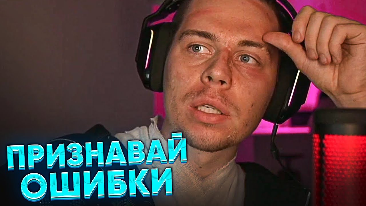 ФРАМЕ ТАМЕР ПРО УМЕНИЕ ПРИЗНАВАТЬ СВОИ ОШИБКИ И НЕ ПРИТВОРЯТСЯ ТЕМ, КЕМ ...