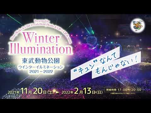東武動物公園 ウインターイルミネーション2021-2022 15秒CM