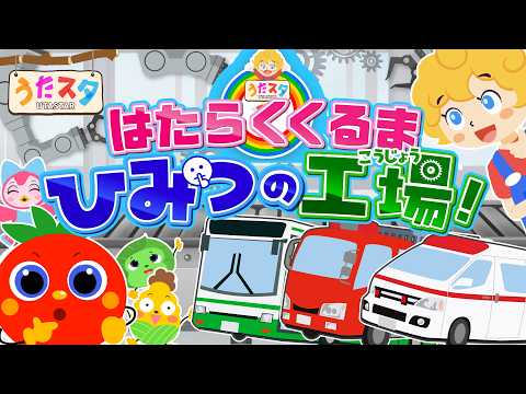 はたらくくるま　〜ひみつの工場！〜♫ covered by うたスタ｜video by うたスタ｜赤ちゃん泣き止む｜赤ちゃんが喜ぶうた｜童謡｜こどものうた｜てあそび｜ダンス｜振り付き