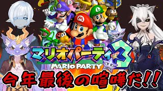 【#マリオパーティ3 】今年最後の喧嘩、やらせて頂きます【コラボ配信 】