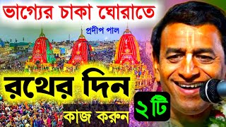 ভাগ্যের চাকা ঘুরাতে, রথযাত্রার দিন করুন এই দুটি কাজ। প্রদীপ পাল রথযাত্রা স্পেশাল [pradip pal kirtan]
