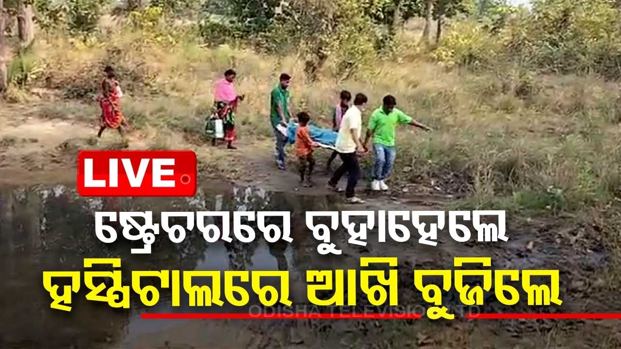 Live | ନୂଆ ଓଡ଼ିଶାରେ ସ୍ୱାସ୍ଥ୍ୟସେବା ବିପର୍ଯ୍ୟୟ | Heath Service | Loisingha | Bolangir