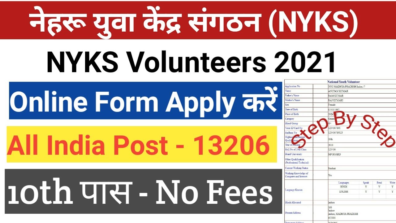 NYKS Volunteer online form 2021 kaise bhare |  Nehru Yuva Kendra Sangathan Volunteer form fill up