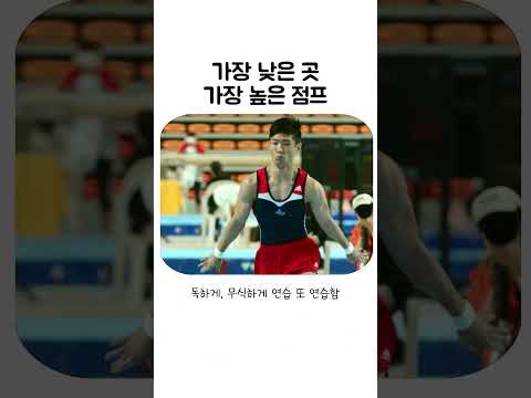 가장 낮은 곳, 가장 높은 점프#양학선 #올림픽 #금메달 #기계체조 #국가대표#인간승리 #동기부여 #성공스토리 #효도 #비닐하우스 #레전드 #감동실화#스포츠 #역대급