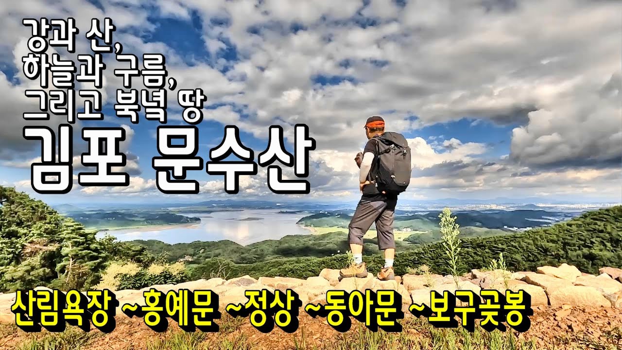 강과 산, 하늘과 구름, 그리고 북녘땅/김포 문수산