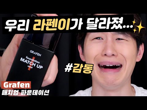 🆕 그라펜 매치업 파운데이션 리뷰 🔥 마침내 달라진 라펜이 🥺 남자 파운데이션, 남자 비비크림, 라끌랑, 블랙몬스터, 마르시오디에고, 남자 쿠션