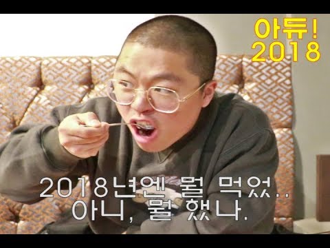 아듀 2018! 연말이면 돌아오는 연말영상