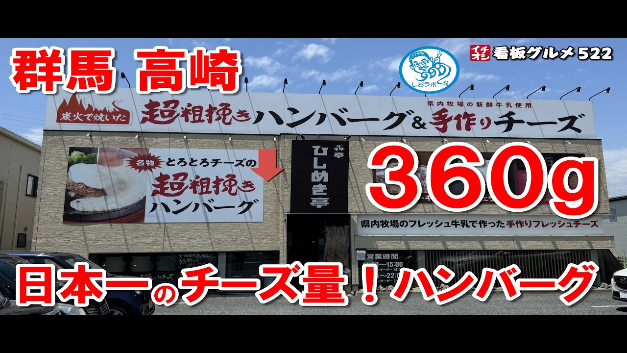 【群馬グルメ】日本一！チーズがあふれるハンバーグ！３６０ｇ！ 高崎 イチオシ看板グルメ522 #飲食店応援 1370