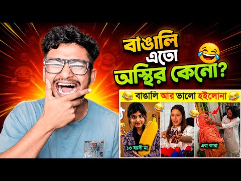 Indian Reaction 🇧🇩 | বাঙালি এতো অস্থির কেনো? 🤣 EP 16 | Osthir Bangali | Funny meme review