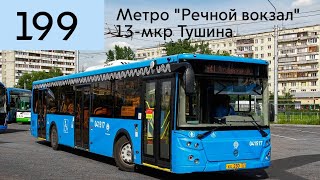 Поездки #196 Автобус 199: м. Речной вокзал - 13-мкр Тушина // 30 ноября 2022