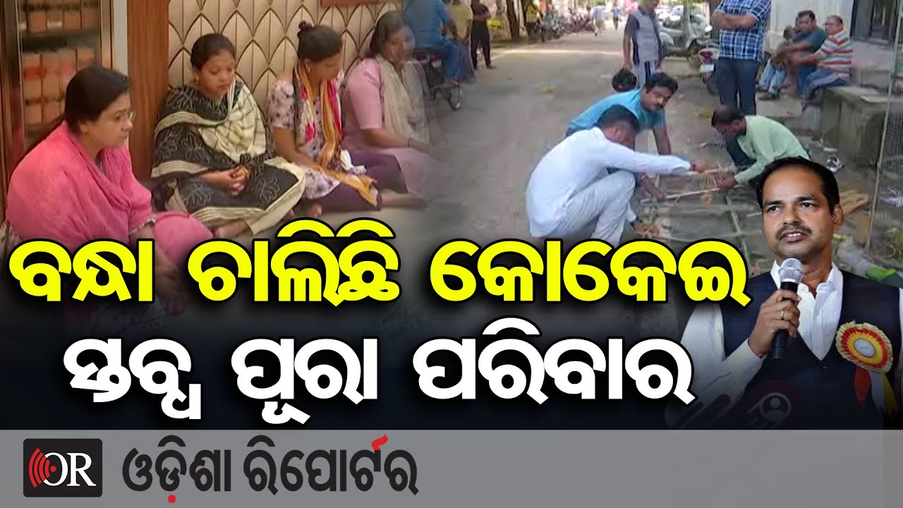 ବନ୍ଧା ଚାଲିଛି କୋକେଇ || BJP Leader Pitabas Panda Shot Dead in Berhampur ...