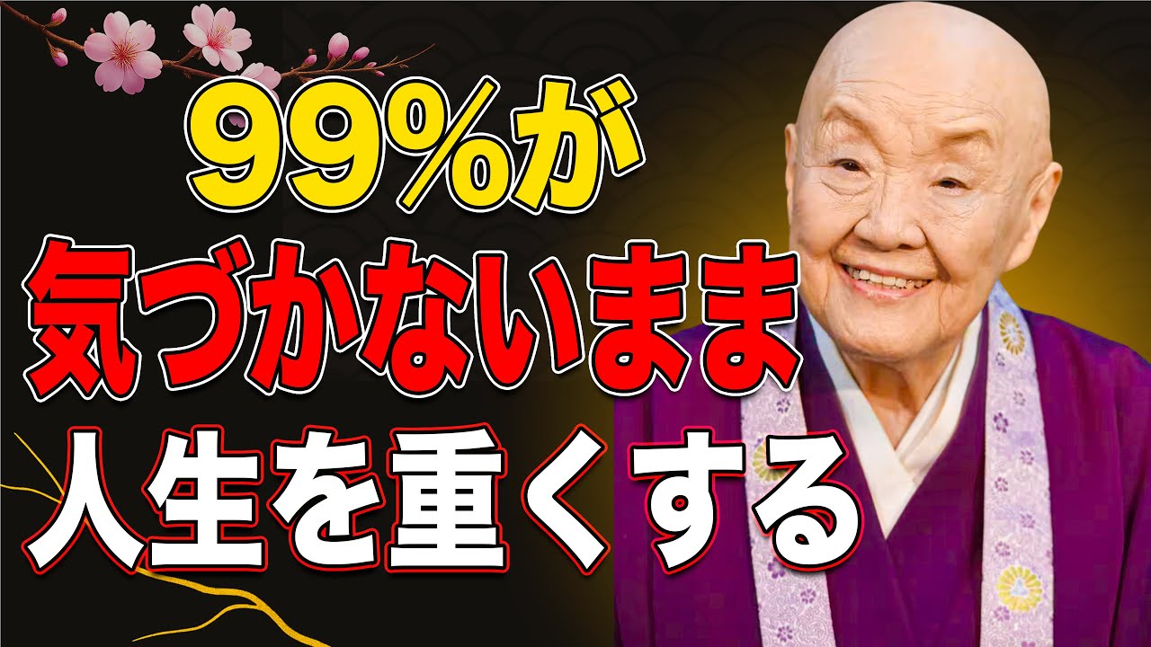 【瀬戸内寂聴】人生が好転しない人が見落としている「心の習慣」｜哲学｜名言｜生き方 | 自己成長