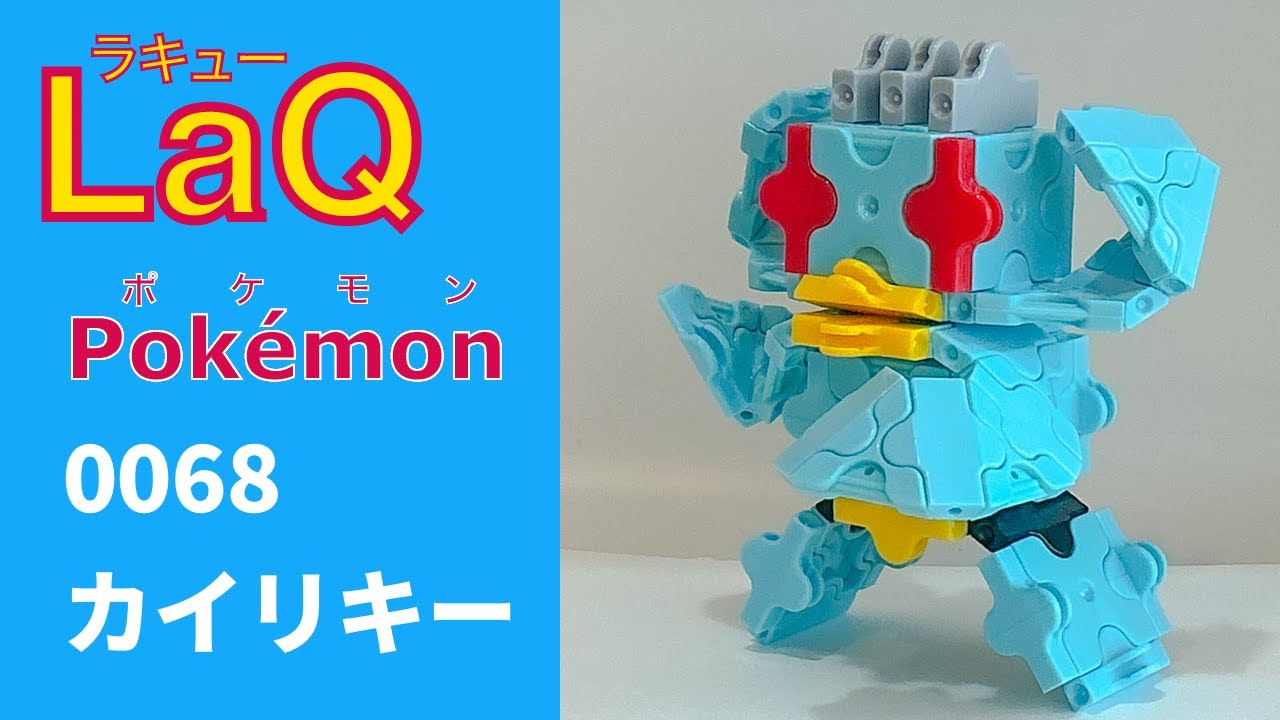 LaQ】0068 カイリキー ラキューで初代ポケモン151匹の簡単な作り方