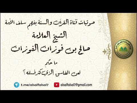 ما حكم لعن الفاسق الذي كثر فسقه ؟ الشيخ العلامة صالح بن فوزان بن عبد الله الفوزان .