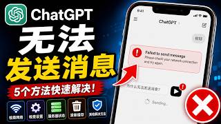 ChatGPT 无法发送消息？