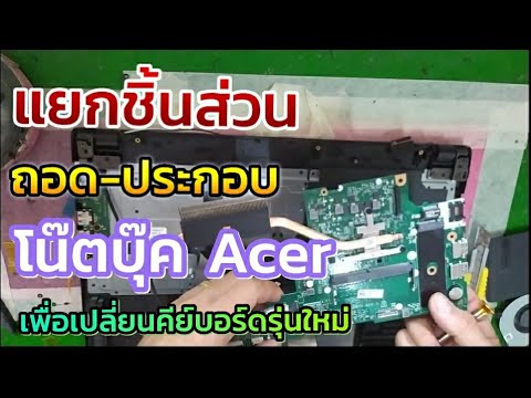 วีดีโอ: วิธีถอดแยกชิ้นส่วนแล็ปท็อป Acer