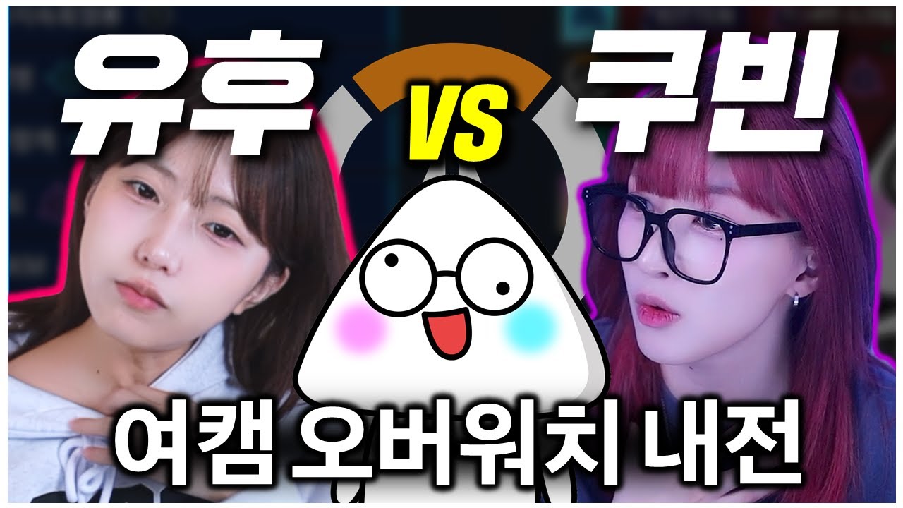 가슴이 웅장해지는 매치업 실화냐? 초미녀 여캠들의 오버워치 내전🔥🔥 | 유후 vs 쿠빈