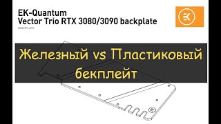 Установка металлического бекплейта на RTX3080 MSI Gaming X Trio