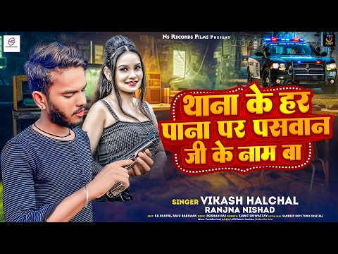 थाना के हर पाना पर पासवान जी के नाम बा | #Vikash Halchal & #Ranjana Nishad का #Bhojpuri Song #New