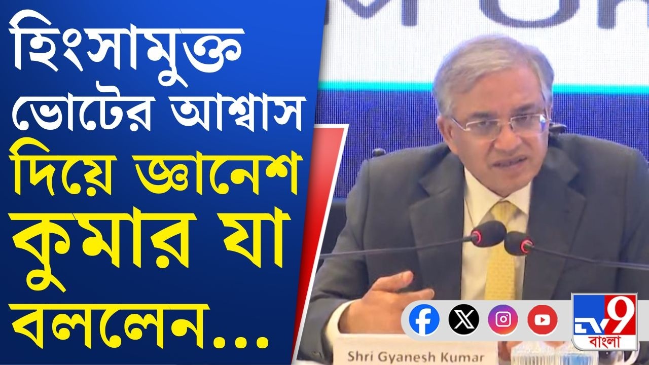 Election Commission, CEC Gyanesh Kumar: অবাধ ভোটের প্রতিশ্রুতি কমিশনের! জ্ঞানেশ কুমার সাফ বললেন...