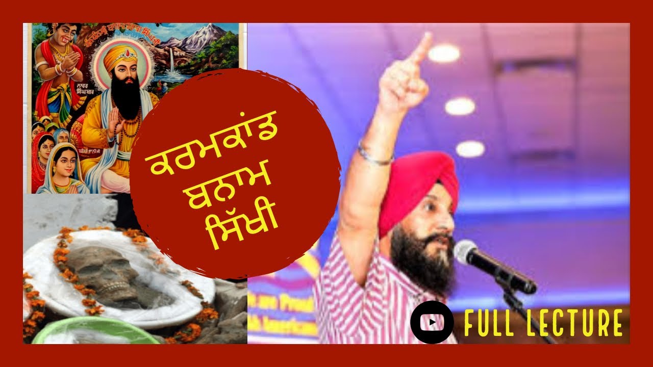 SIKH PHILOSOPHY ||ਸਿੱਖ ਧਰਮ ਵਿਚ ਕਰਕਮਕਾਂਡ ਅਤੇ  ਭਰਮ ||FULL LECTURE ||