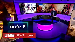 نتانیاهو: این جنگ دوم استقلال ماست. آیا اسرائیل نگران موجودیتش است؟ - ۶۰ دقیقه شنبه ۶ آبان