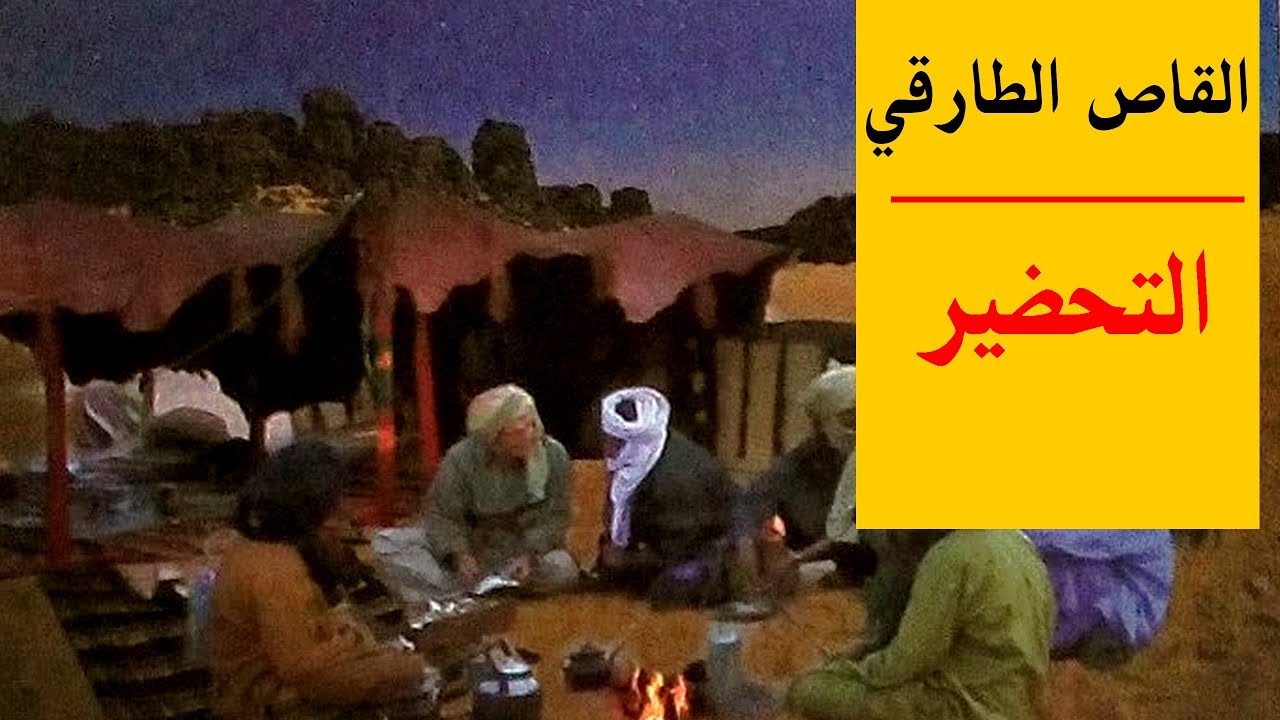 القاص  الطارقي ( نص القراءة + التحضير ) - لتلاميذ السنة الرابعة ابتدائي الجيل الثاني