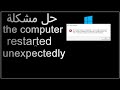 حل خطأ restarted unexpectedly or encountered an unexpected error windows installation cannot proceed