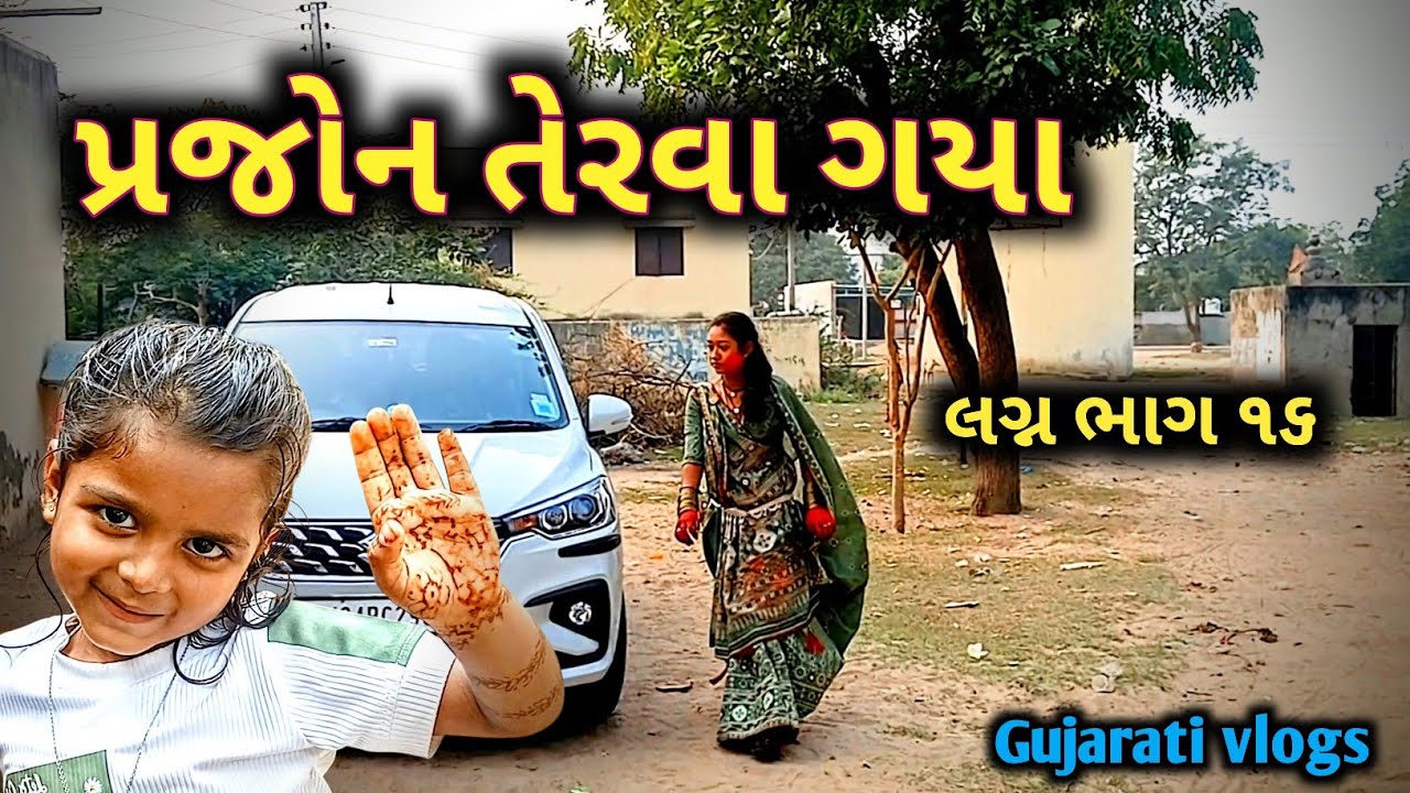લગ્ન ભાગ ૧૬/પ્રજોન તેરવા ગયા/ગુજરાતી બ્લોગ વિડિયો/Gujarati vlogs video/Govaji vlogs/Goga ji /vlog 
