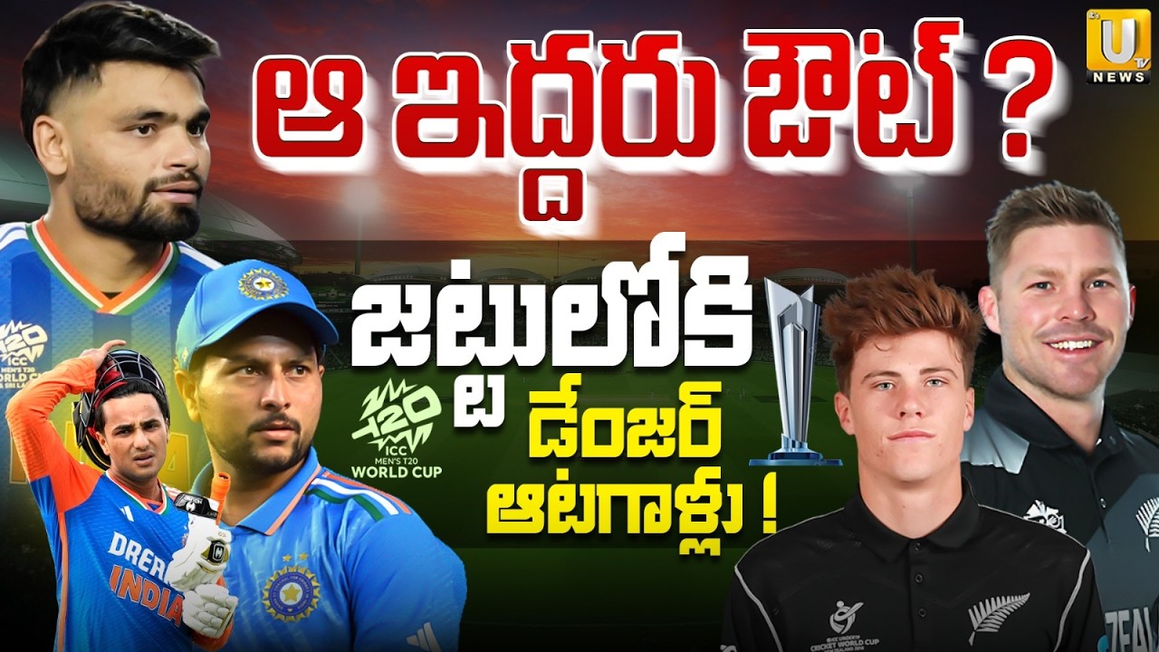 India vs New zealand Playing 11 | జట్టులోకి డేంజర్ ఆటగాళ్లు | INDvs NZ Final Match Update | ITS UTV