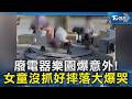 廢電器樂園意外! 旋轉熱水瓶把手沒固定 女童摔落爆哭　｜TVBS新聞 @TVBSNEWS02