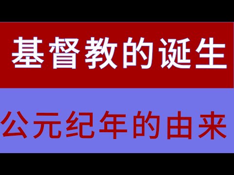 基督教是如何诞生的？犹太教和基督教有什么关系？公元元年是怎么来的？