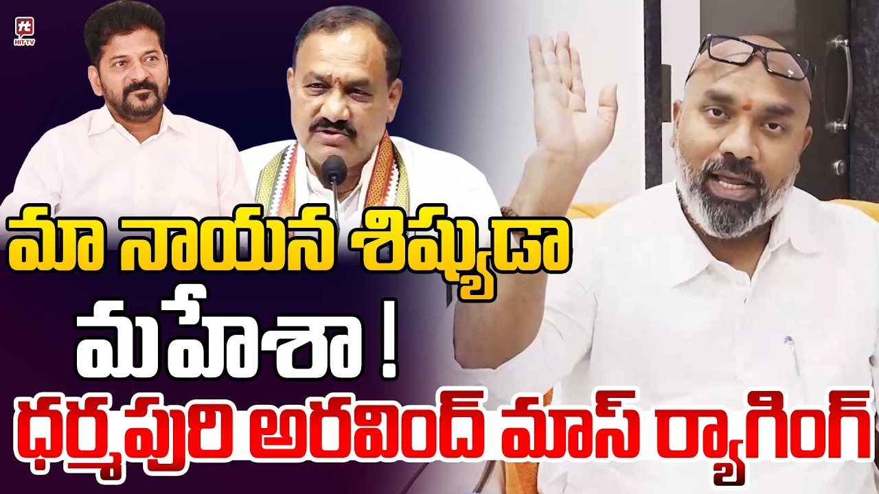 మా నాయన శిష్యుడా మహేశా ! | MP Dharmapuri Aravind Mass Ragging On CM
